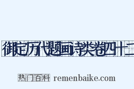 御定历代题画诗类卷四十二是什么意思的图片